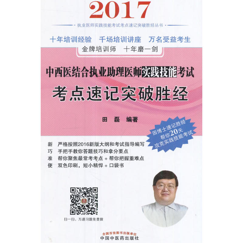 2017-中西医结合执业助理医师实践技能考试考点速记突破胜经