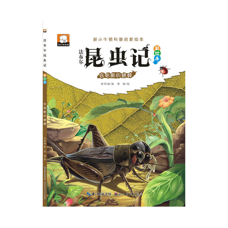会唱歌的蟋蟀-法布尔昆虫记-新牛顿科普启蒙绘本-彩绘本