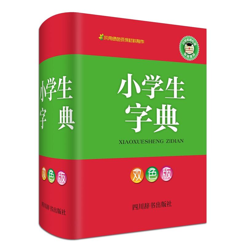 小学生字典-双色版