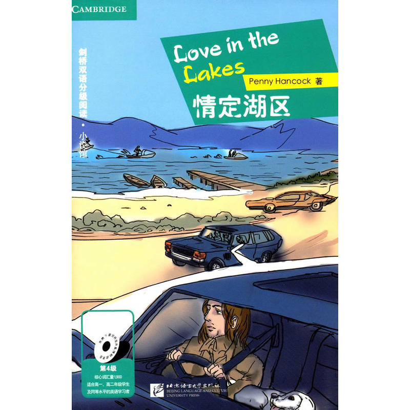 情定湖区-第4级-核心词汇量1900-适合高一.高二年级学生及同等水平的英语学习者