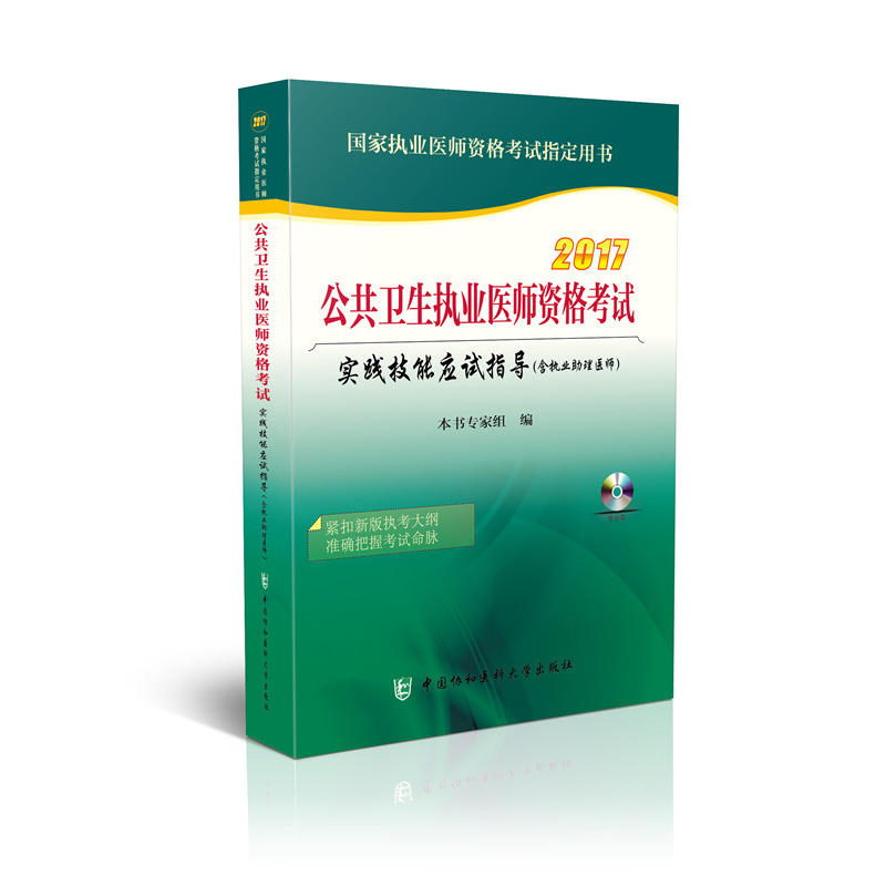 2017-公共卫生执业医师资格考试实践技能应试指导-国家执业医师资格考试指定用书-(含执业助理医师)-(含光盘)