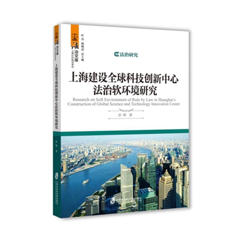 上海建设全球科技创新中心法治软环境研究