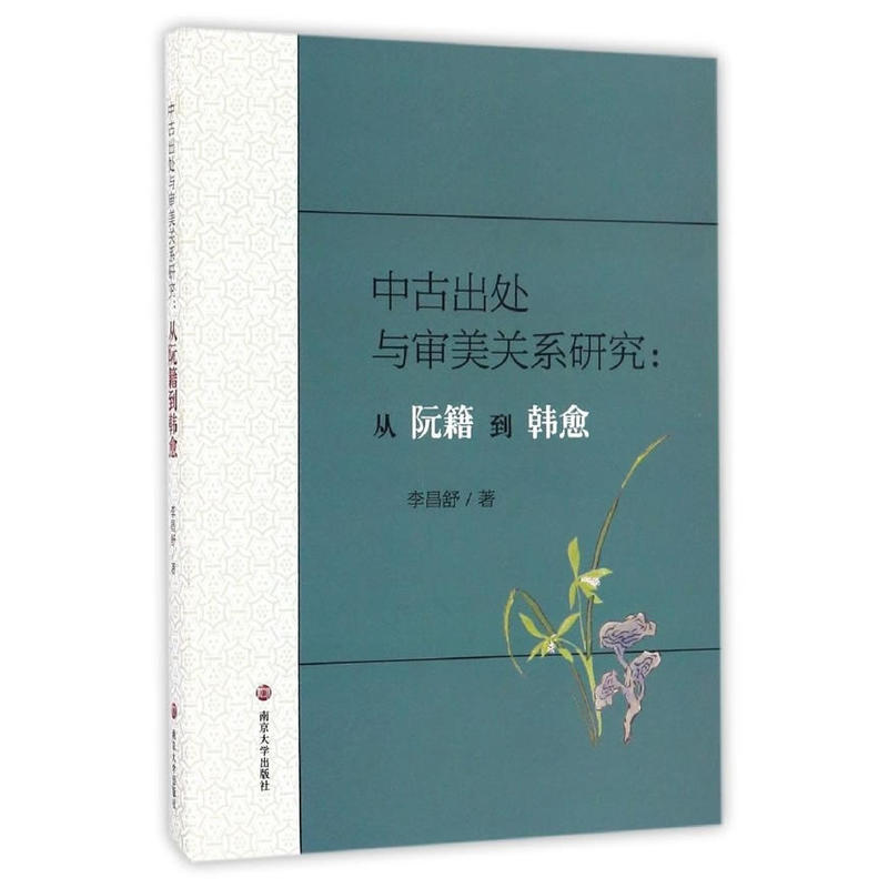 中古出处与审美关系研究:从阮籍到韩愈