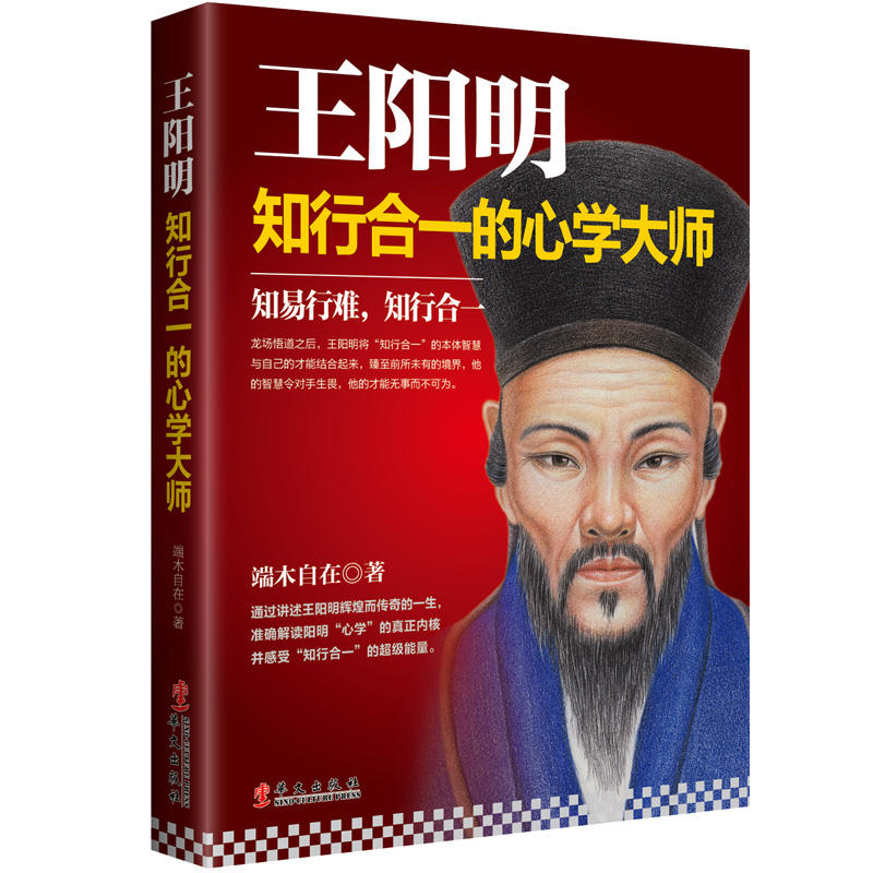 王阳明:知行合一的心学大师