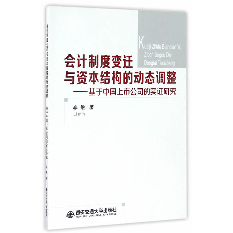 会计制度变迁与资本结构的动态调整——基于中国上市公司的实证研究