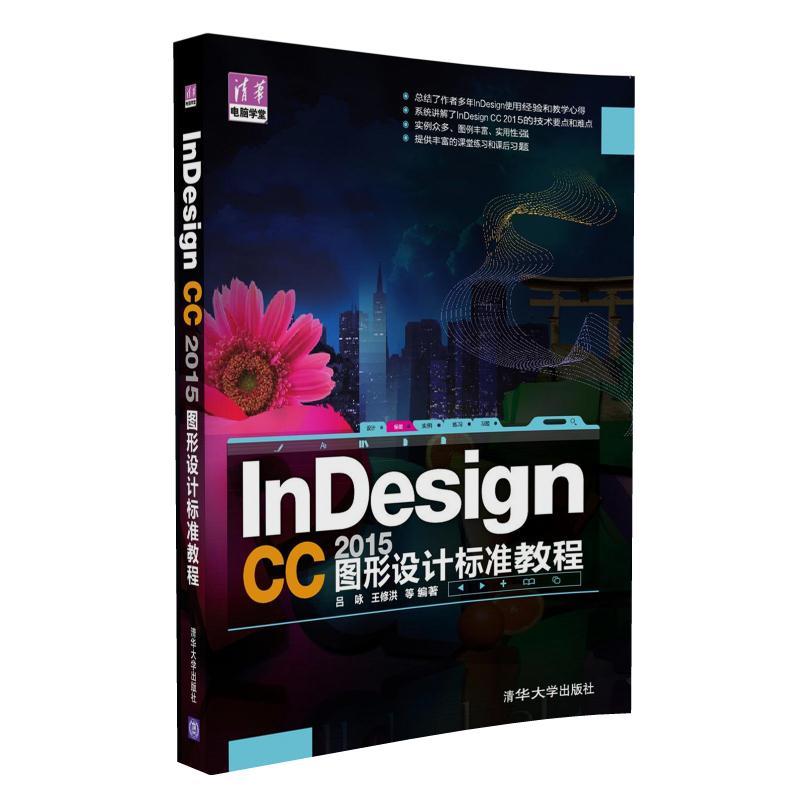 InDesign CC 2015图形设计标准教程