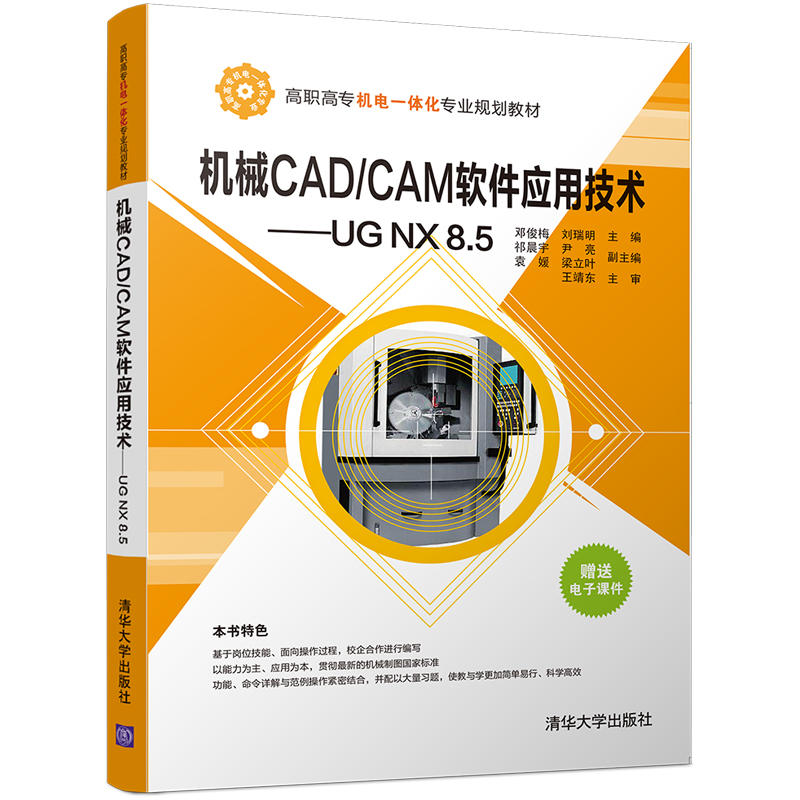 机械CAD/CAM软件应用技术-UG NX8.5