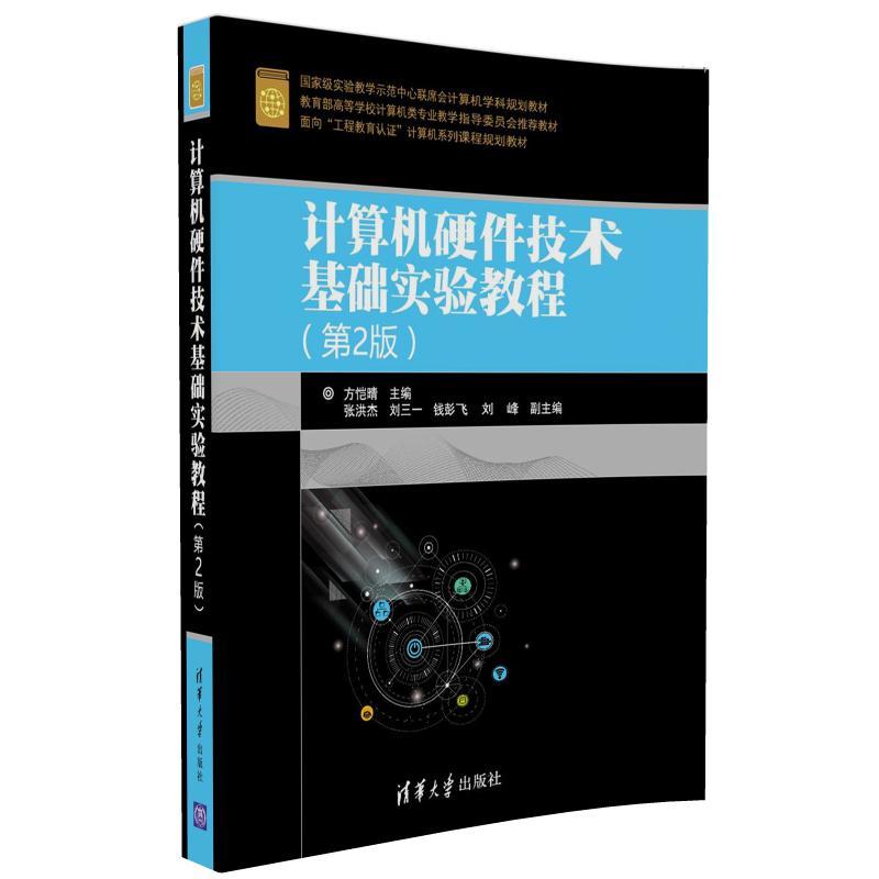 计算机硬件技术基础实验教程-(第2版)