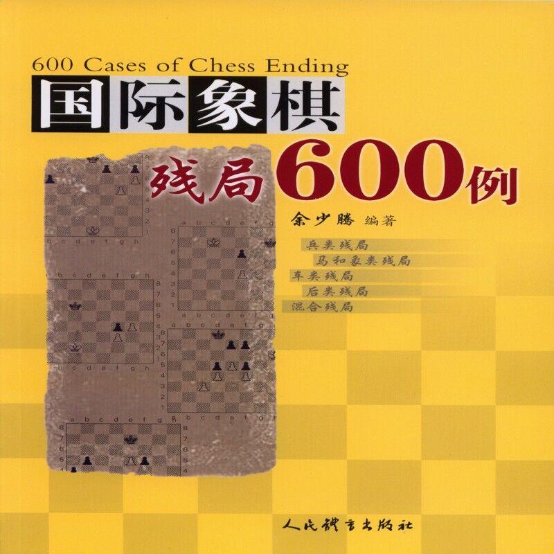 国际象棋残局600例