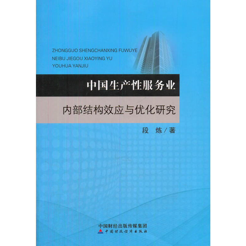 中国生产性服务业内部结构效应与优化研究