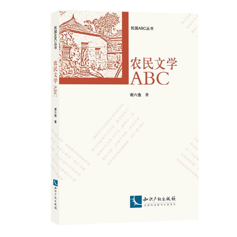 农民文学ABC