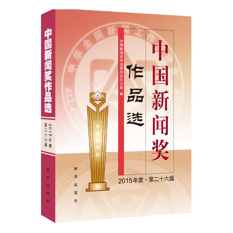 2015年度.第二十六届-中国新闻奖作品选