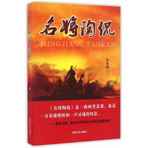 名将陶侃