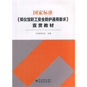 国家标准《殡仪馆职工安全防护通用要求》宣贯教材