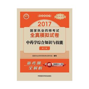 017-中药学综合知识与技能-国家执业药师考试全真模拟试卷-第三版"