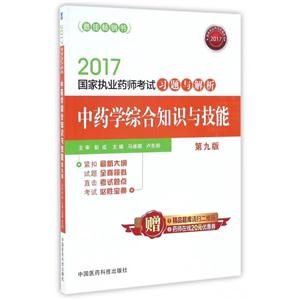 017-中药学综合知识与技能-国家执业药师考试习题与解析-第九版"