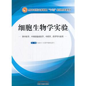 细胞生物学实验-供中医学.中西医临床医学.中药学.药学等专业用