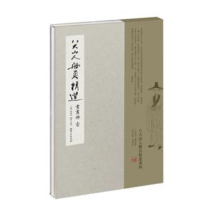 书画册-八大山人册页精选-壹