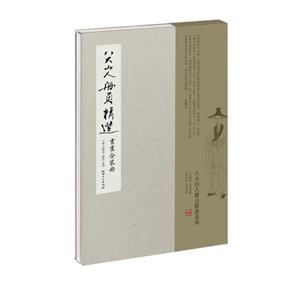 书画合装册-八大山人册页精选