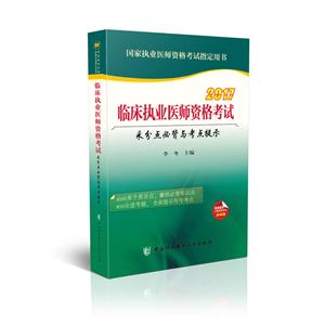 017-临床执业医师资格考试采分点必背与考点提示-国家执业医师资格考试指定用书"