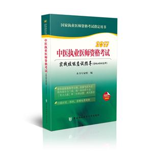 017-中医执业医师资格考试实践技能应试指导-国家执业医师资格考试指定用书-(含执业助理医师)"