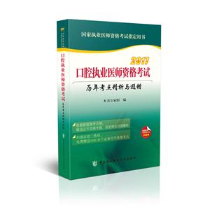 017-口腔执业医师资格考试历年考点精析与避错-国家执业医师资格考试指定用书"