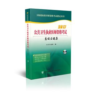 017-公共卫生执业医师资格考试应试习题集-国家执业医师资格考试指定用书-(含习题)"