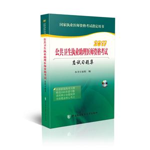 017-公共卫生执业助理医师资格考试应试习题集-国家执业医师资格考试指定用书-(含光盘)"