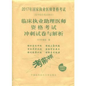 临床执业助理医师资格考试冲刺试卷与解析-2017年国家执业医师资格考试