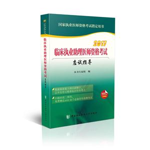 017-临床执业助理医师资格考试应试指导-国家执业医师资格考试指定用书"