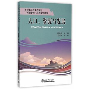 人口、资源与发展