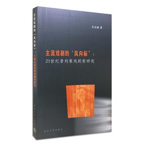 主流戏剧的“风向标”:21世纪普利策戏剧奖研究