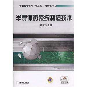 半导体微系统制造技术