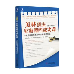 美林顶尖财务顾问成功课-5年成就百万美元级金融服务事业-(原书第2版)