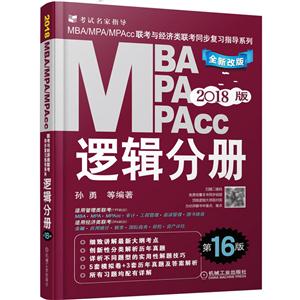 ߼ֲ-MBA MPA MPAcc뾭ͬϰָϵ-2018-16