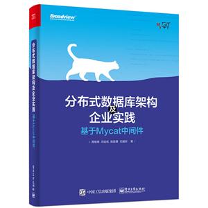 分布式数据库架构及企业实践-基于Mycat中间件