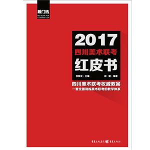 017四川美术联考红皮书-全三册"