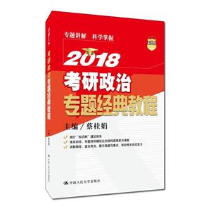 018-考研英语政治专题经典教程"