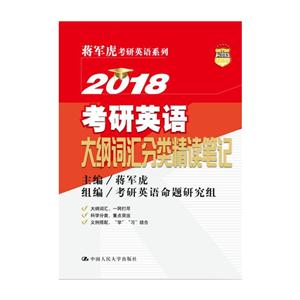 018-考研英语大纲词汇分类精读笔记"