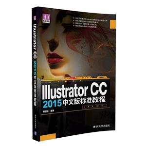 Illustrator CC 2015中文版标准教程