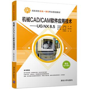 机械CAD/CAM软件应用技术-UG NX8.5
