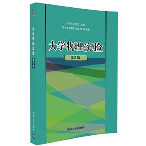 大学物理实验-第2版