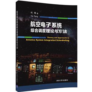 航空电子系统综合设度理论与方法