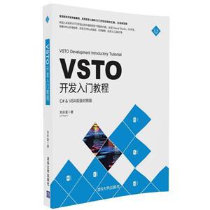 VSTO开发入门教程-C#&VBA双语对照版
