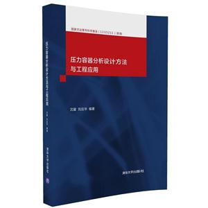 压力容器分析设计方法与工程应用
