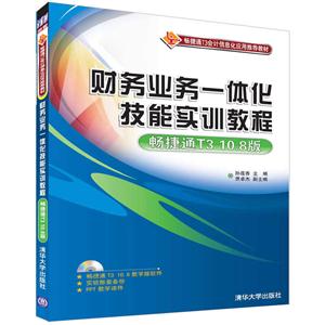 财务业务一体化技能实训教程