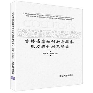 吉林省高校创新与服务能力提升对策研究