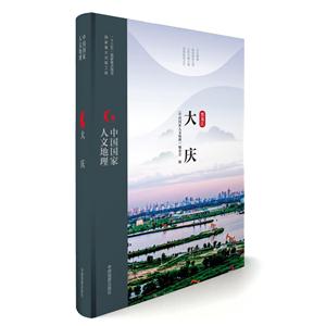 大庆-黑龙江-中国国家人文地理