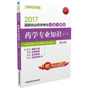 017-药学专业知识(一)-国家执业药师考试习题与解析-第九版"