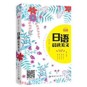 日语晨读美文-日汉对照听读版-附赠全书MP3音频